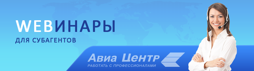 Вебинары для субагентов!